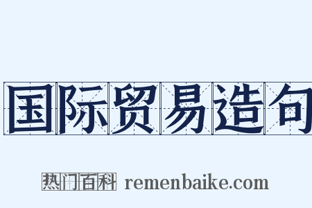 国际贸易造句是什么意思的图片